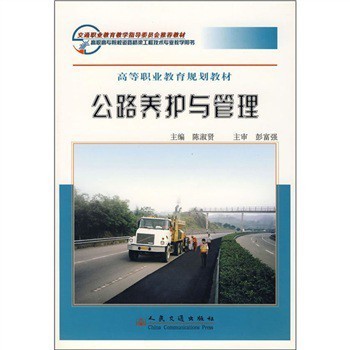 解读《高等职业教育规划教材:公路养护与管理》 从书评到行业启示